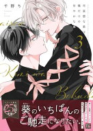 可哀想な君は僕だけの甘やかな傷［コミックス版］（3）【電子限定おまけ付き】 【電子書籍】[ 千野ち ]