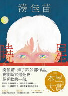 曉星：2026本屋大賞入圍作！湊佳苗自認最喜歡的一部作品！ 暁星【電子書籍】[ 湊佳苗 ]