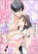XLサイズな彼に奥まで満たされH 大きな愛に包み込まれる蜜夜 (4)