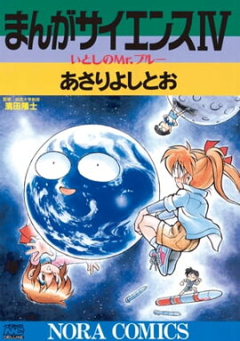 まんがサイエンス 4 いとしのMr.ブルー