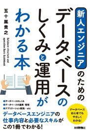 新人エンジニアのための データベースのしくみと運用がわかる本【電子書籍】[ 五十嵐貴之 ]