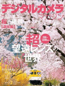 デジタルカメラマガジン 2019年4月号【電子書籍】