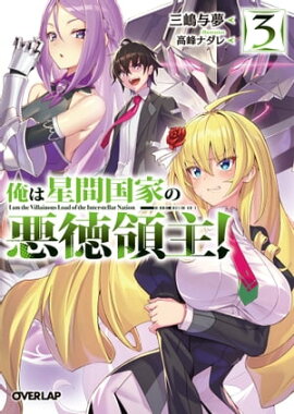俺は星間国家の悪徳領主！3 