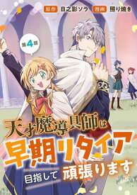 天才魔導具師は早期リタイア目指して頑張ります(話売り)　#4 【電子書籍】[ 照り焼き ]