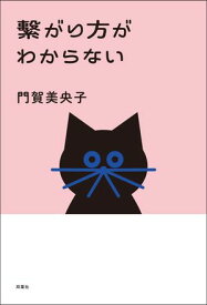 繋がり方がわからない 【電子書籍】[ 門賀美央子 ]