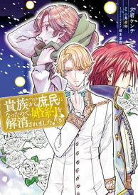 貴族から庶民になったので、婚約を解消されました！(8)【電子書籍】[ 大岩　ケンヂ ]