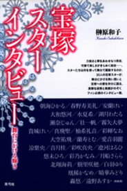 宝塚スターインタビュー　舞台にかける輝き【電子書籍】[ 榊原和子 ]