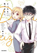 どっちも気づかない。(2)【イラスト特典付】