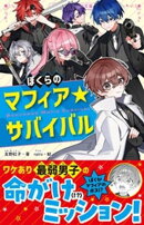 ぼくらのマフィア★サバイバル