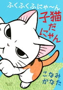 ふくふくふにゃ〜ん　子猫だにゃん（１）