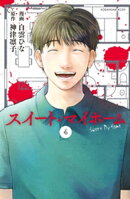 スイート・マイホーム　分冊版（４）