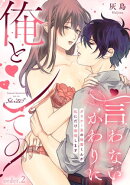 言わないかわりに俺とシて？〜ダウナー系の後輩くんが私にだけ発情します〜（2）《Lovelicot》