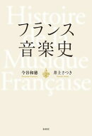 フランス音楽史