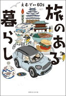 旅のある暮らし