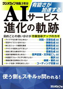 有能さが加速する AIサービス進化の軌跡