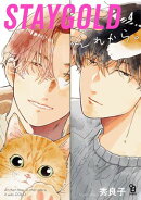 STAYGOLD それから。（４）