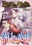 ブレイド・オブ・アルカナ ー聖痕英雄譚ＲＰＧー リプレイ 落日の英雄