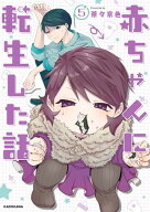 赤ちゃんに転生した話(5) 【電子書籍】[ 茶々京色 ]