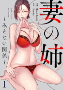 妻の姉〜みえない関係〜１