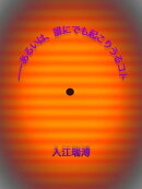ーーあるいは、誰にでも起こりうるコト