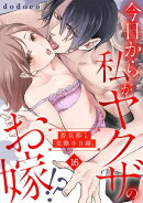 今日から私がヤクザのお嫁!?若旦那と交際０日婚。(16)
