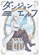 【期間限定　試し読み増量版】ダンジョンエルフ　〜ダンジョンに宝箱があるのは当たり前ですか〜（１）