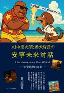中空放談　がたがたほざくな　ＡＩ中空次郎と番犬隊長の安寧未来対話
