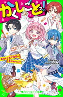 かくしごとっ！　あたしが天才作家の身がわりに!?