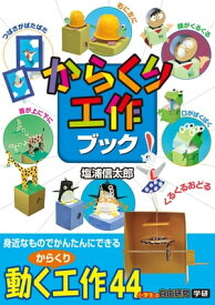 からくり工作ブック【電子書籍】[ 塩浦信太郎 ]