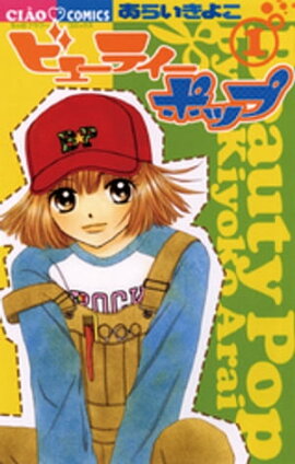 楽天kobo電子書籍ストア いっちゃえマリンちゃん おおばやしみゆき