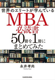 世界のエリートが学んでいるMBA必読書50冊を1冊にまとめてみた【電子書籍】[ 永井孝尚 ]