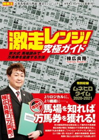 激走レンジ!究極ガイド 京大式 馬場読みで万馬券を量産する方法【電子書籍】[ 棟広良隆 ]