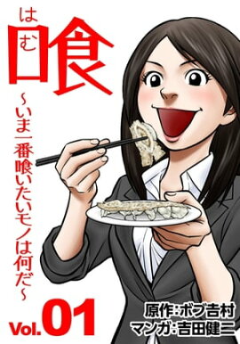 喰　〜いま一番喰いたいモノは何だ？〜 1 