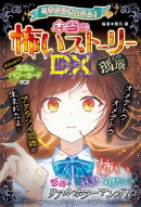 ミラクルきょうふ! 本当に怖いストーリーDX 瑪瑙