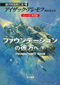 ファウンデーションの彼方へ　下 【電子書籍】[ アイザック アシモフ ]