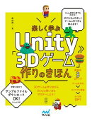 楽しく学ぶUnity「3Dゲーム」作りのきほん