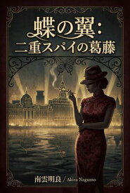 蝶の翼：二重スパイの葛藤 【電子書籍】[ Akira Nagumo ]