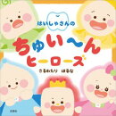 はいしゃさんのちゅい〜んヒーローズ