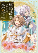 婚約破棄されました 本気出していいですよね THE COMIC/ 1