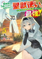 幼馴染のS級パーティーから追放された聖獣使い。万能支援魔法と仲間を増やして最強へ！ 5 【電子書籍】[ …