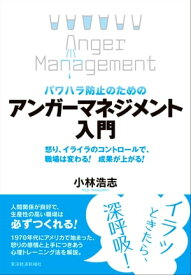 パワハラ防止のための　アンガーマネジメント入門 怒り、イライラのコントロールで、職場は変わる！　成果が上がる！【電子書籍】[ 小林浩志 ]