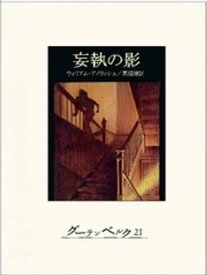 妄執の影【電子書籍】[ ウィリアム・アイリッシュ ]