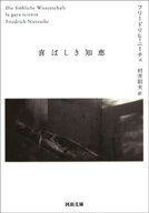 喜ばしき知恵【電子書籍】[ フリードリヒ・ニーチェ ]