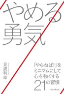 やめる勇気 「やらねば!」をミニマムにして心を強くする21の習慣