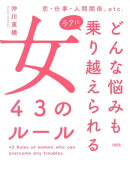 恋・仕事・人間関係、etc. どんな悩みもラクに乗り越えられる女　43のルール（大和出版）