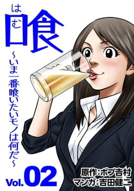 喰　〜いま一番喰いたいモノは何だ？〜 2 
