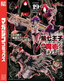 転生したら第七王子だったので、気ままに魔術を極めます（１９）