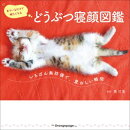 どうぶつ寝顔図鑑 〜いちばん無防備で、愛おしい瞬間〜