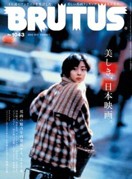 BRUTUS (�֥롼����) 2025ǯ 12��1���� No.1043 [�����������ܱǲ衣] 