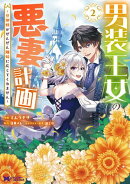男装王女の悪妻計画~旦那様がぜんぜん離婚に応じてくれません~(コミック) : 2